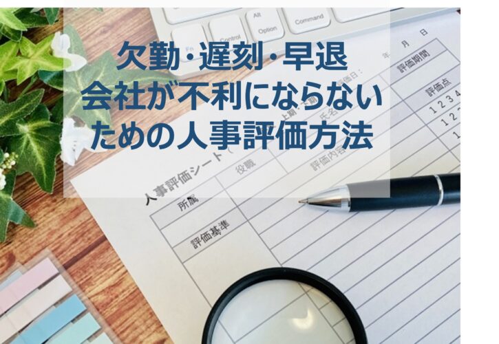 欠勤・遅刻・早退 会社が不利にならないための人事評価方法 - 横浜ターミナル法律事務所